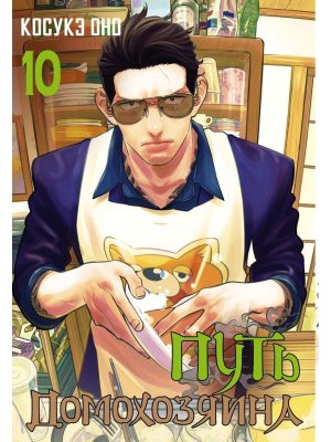 Путь домохозяина Т10