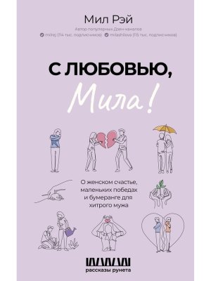 С любовью Мила О женском счастье маленьких победах и бумеранге для хитрого мужа