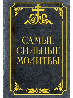 Самые сильные молитвы