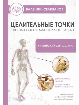 Целительные точки в пошаговых схемах и илл Китайская методика Мягк