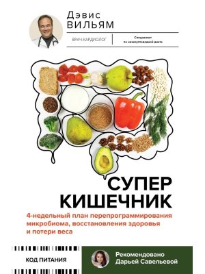 Суперкишечник 4 недельный план перепрограммирования микробиома восстановления здоровья и потери ве