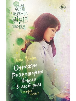 Однажды Разрушение вошло в мой дом Сценарий Ч2