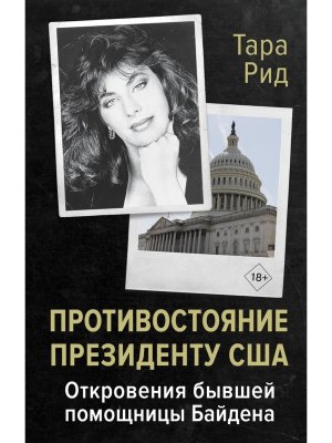 Противостояние президенту США Откровения бывшей помощницы Байдена