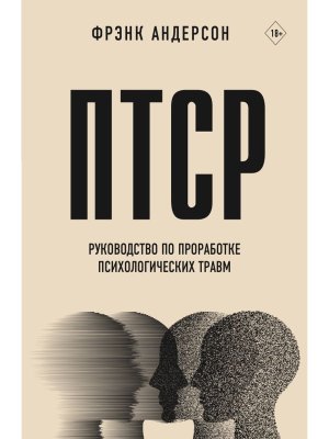 ПТСР Руководство по проработке психологических травм Мягк