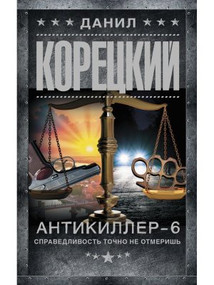 М Антикиллер 6 Справедливость точно не отмеришь