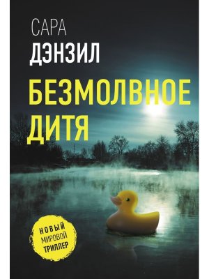 М Безмолвное дитя