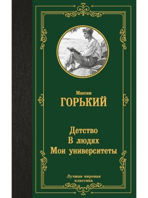 Детство В людях Мои университеты ЛМК
