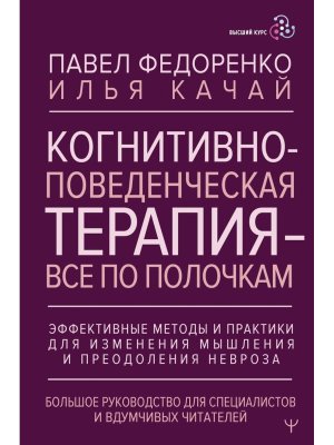 Когнитивно поведенческая терапия все по полочкам Эффективные методы и практики для изменения мышл