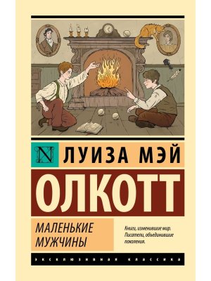 М Маленькие мужчины ЭК