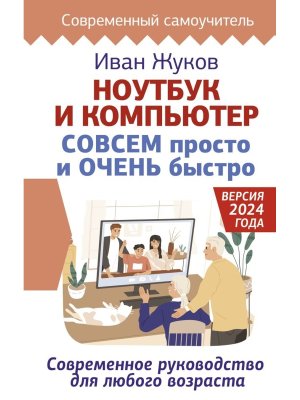 Ноутбук и компьютер СОВСЕМ просто и ОЧЕНЬ быстро Современное руковод для любого возраста