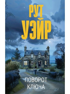 М Поворот ключа