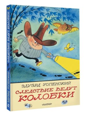 Следствие ведут Колобки Рис Чижикова