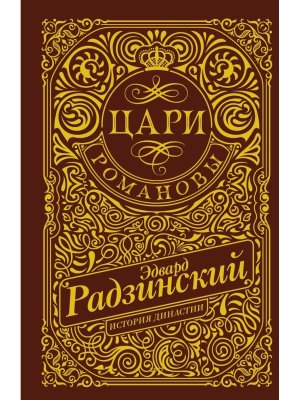 Цари Романовы История династии