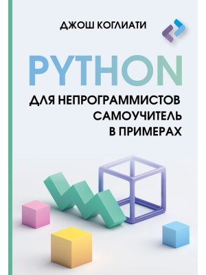 Python для непрограммистов Самоучитель в примерах Мягк