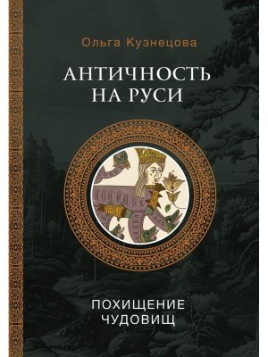 Античность на Руси похищение чудовищ