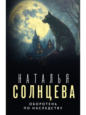 М Оборотень по наследству