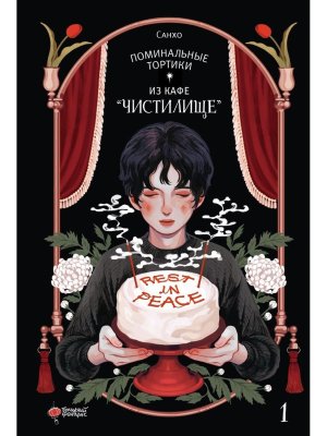 Поминальные тортики из кафе Чистилище Т1