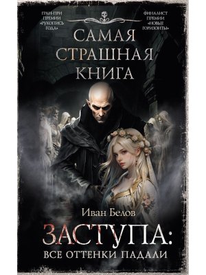Самая страшная книга Заступа Все оттенки падали