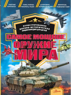 Самое мощное оружие мира Илл энц