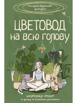Цветовод на всю голову Шпаргалка трекер по уходу за комнатными растениями