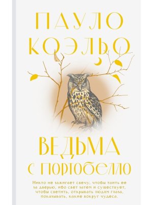 Коэльо Ведьма с Портобелло