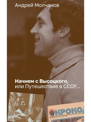Начнем с Высоцкого или Путешествие в СССР 