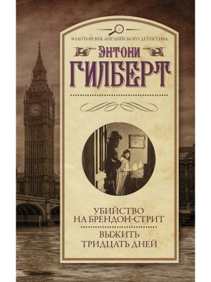 Убийство на Брендон стрит Выжить тридцать дней