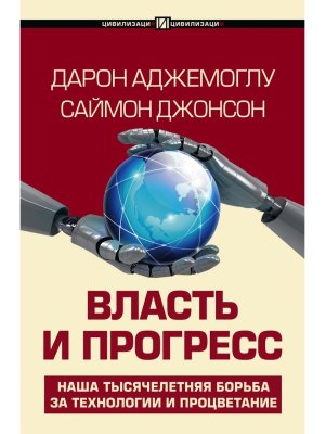 Власть и прогресс