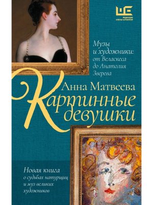 Картинные девушки Музы и художники от Веласкеса до Анатолия Зверева