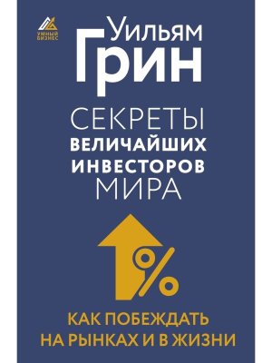 Секреты величайших инвесторов мира Как побеждать на рынках и в жизни