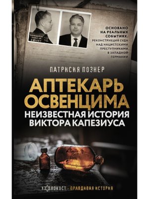 Аптекарь Освенцима Неизвестная история Виктора Капезиуса