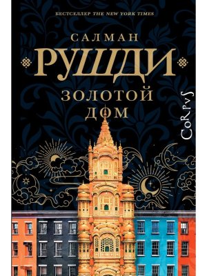 Золотой дом