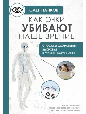 Как очки убивают наше зрение методики восстановления Мягк