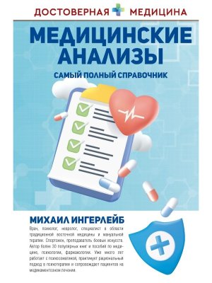 Медицинские анализы Самый полн справ 