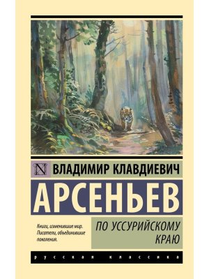 М По Уссурийскому краю ЭРК