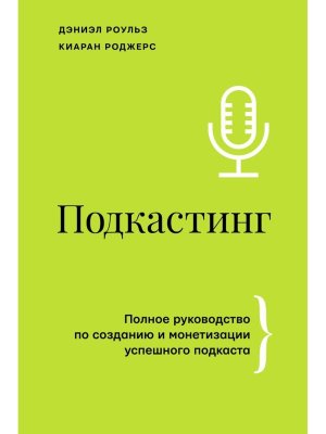 Подкастинг Полн руковод по созданию и монетизации успешного подкаста