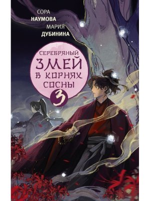 Серебряный змей в корнях сосны Кн 3