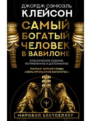 Самый богатый человек в Вавилоне Классич изд исправ и доп 