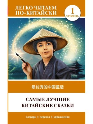 Самые лучшие китайские сказки Уров 1 Zu y uxi de zh nggu t nghu 
