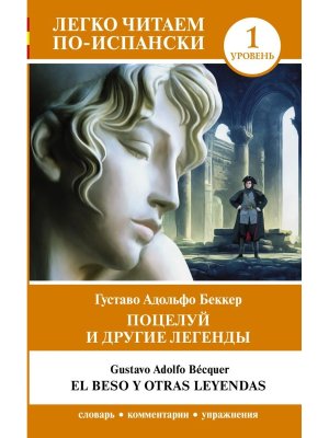 Поцелуй и другие легенды Уров 1 = El beso y otras leyendas