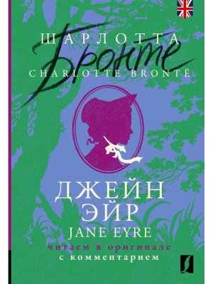 Джейн Эйр = Jane Eyre читаем в оригинале с комм 