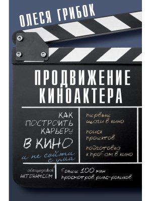 Продвижение киноактера Как построить карьеру в кино и не сойти с ума