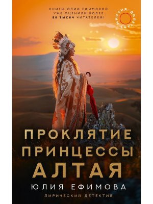 Проклятие принцессы Алтая Миссия Дилетант 
