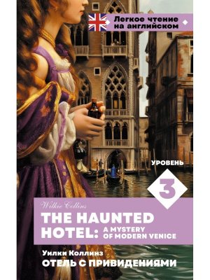 Отель с привидениями Уров 3 = The Haunted Hotel A Mystery of Modern Venice