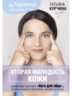 Вторая молодость кожи Авторская система Йога для лица которая избавит от морщинок заломов и отеков