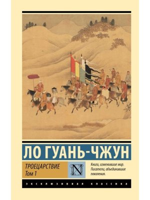 М Троецарствие Т1 ЭК