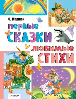 Первые сказки любимые стихи