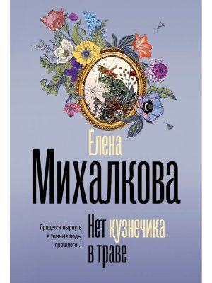 М Нет кузнечика в траве