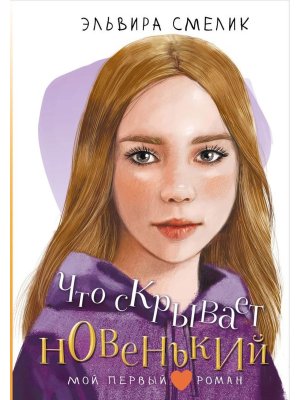 Что скрывает новенький Мой первый роман 