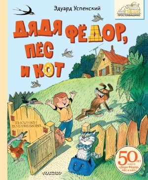 Дядя Федор пес и кот рис Чижикова